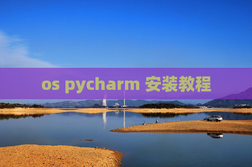 os pycharm 安装教程