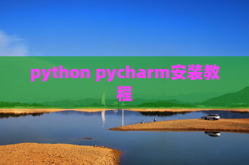 python pycharm安装教程